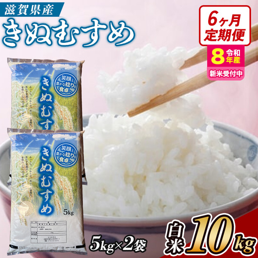 【令和8年産 新米 先行予約】【定期便】近江米きぬむすめ 10kgx6回定期便（精米）※2026年9月～発送 (173433-40043439)