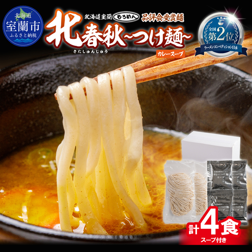 [品評会受賞麺]北春秋つけ麺4食(カレーつけ麺スープ付)