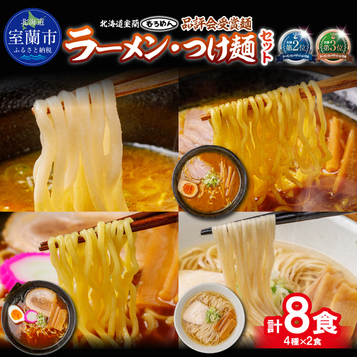 [品評会受賞麺]ラーメン・つけ麺 計8食セット(カレーつけ麺2食、室蘭カレーラーメン2食、懐かし醤油ラーメン2食、知床どりしおラーメン2食)