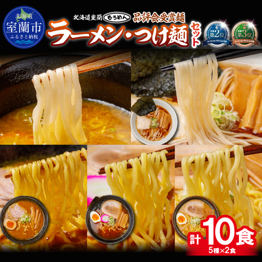 [品評会受賞麺]ラーメン・つけ麺 計10食セット(カレーつけ麺2食、室蘭カレーラーメン2食、懐かし醤油ラーメン2食、味噌ラーメン2食、懐かし醤油ラーメン2食)
