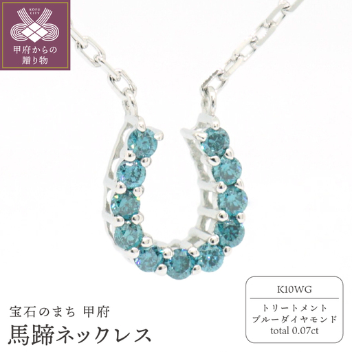 K10WG ブルーダイヤ0.07ct馬蹄ネックレス　N473BD-2