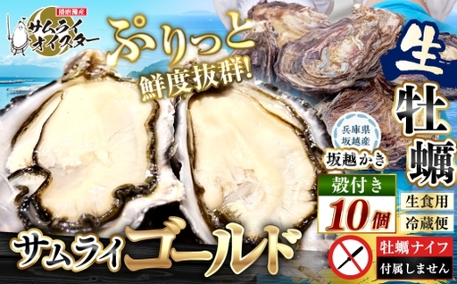 サムライゴールド 坂越産 殻付き生牡蠣 10個 かき カキ 牡蠣 生牡蠣 生がき 生ガキ 殻付き 殻 海の幸 魚介 貝 国産 兵庫県産