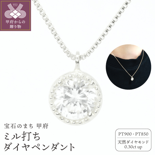 Pt900 0.3ctミル打ちペンダントネックレス　P6180DI-P