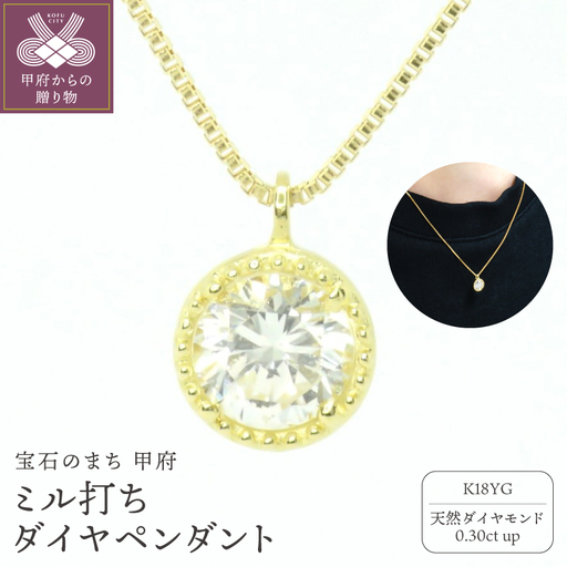 K18YG0.3ctミル打ちペンダントネックレス P6180DI-Y