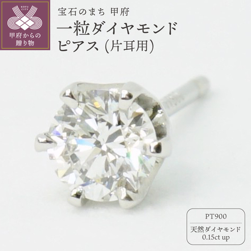 Pt900一粒0.15ctダイヤモンドピアス(片耳) E363DI-P | 山梨県甲府市