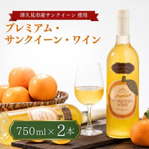 [ワイン]つくみ プレミアムサンクイーン ワイン 2本