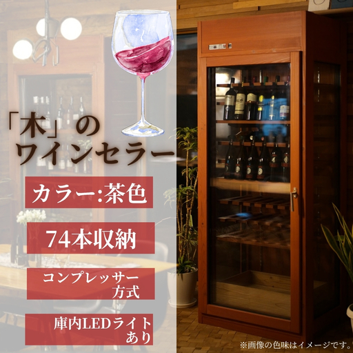 「木」のワインセラー（茶色） |  ワインセラー
