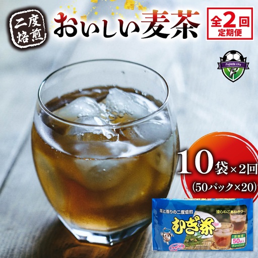 【全2回定期便】 麦茶 二度焙煎 おいしい麦茶50パック 10袋 麦茶