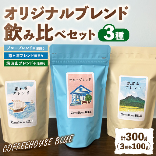 ブルーブレンド+霞ヶ浦ブレンド+筑波山ブレンド(100g×3種) | コーヒー 珈琲 コーヒー豆 自家焙煎 ブレンド オリジナル 飲み比べ
