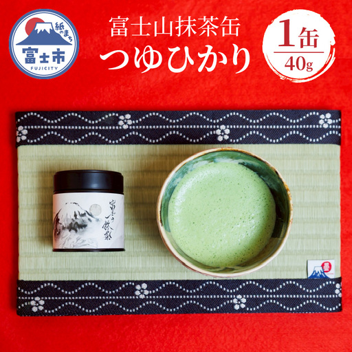 抹茶 お茶 数量限定 富士山抹茶缶 つゆひかり 40g 旨味 まろやか 香り 爽やか 富士市産つゆひかり100％使用 黒富士アート 富士市 [sf001-392]