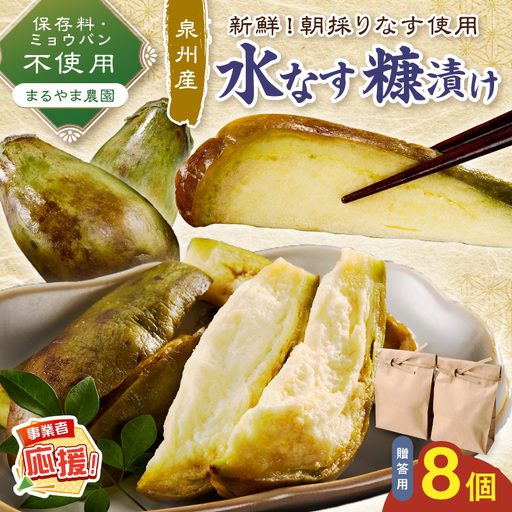 まるやま農園 贈答用 泉州水なす ぬか漬け 8個入【ふるさと納税3.0】【087D-123】