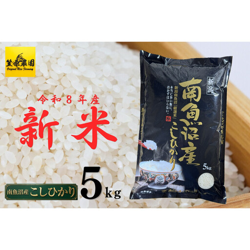 【令和８年新米予約】南魚沼産コシヒカリ5kg | コシヒカリ【2026年10月上旬より1ヶ月以内に順次発送予定】
