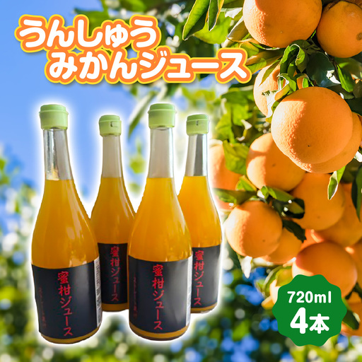 うんしゅうみかんジュース720ml 4本【D101-1】YWTBV001