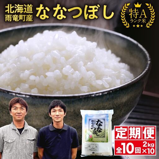 【新米予約】令和８年産【定期便全10回】 雨竜産 ななつぼし 精米 2kg（2kg×1袋）毎月1回お届け ＜ フジエファーム ＞