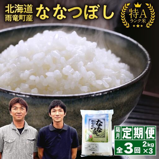 【新米予約】令和８年産【隔月定期便全3回】 雨竜産 ななつぼし 精米 2kg（2kg×1袋）2ヶ月に1回お届け ＜ フジエファーム ＞