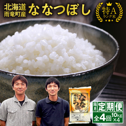 【新米予約】令和８年産【隔月定期便全4回】 雨竜産 ななつぼし 精米 10kg（5kg×2袋） 2ヶ月に1回お届け ＜ フジエファーム ＞