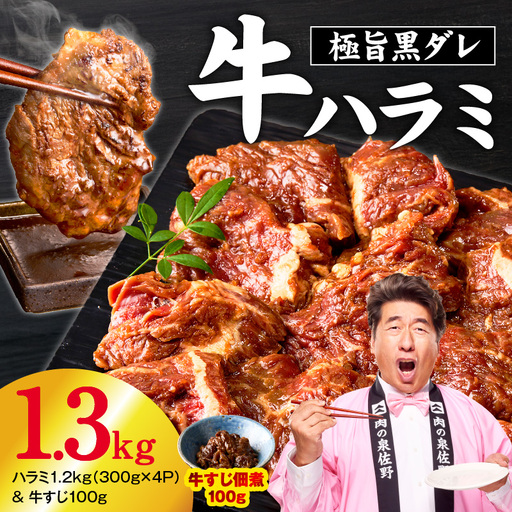 【新登場】極旨黒ダレ 牛ハラミ 総量 1.3kg（ハラミ 300g×4P&牛すじ 100g）