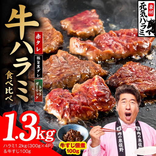 【3種食べ比べ】牛ハラミ 総量 1.3kg（ハラミ 300g×4P&牛すじ 100g）