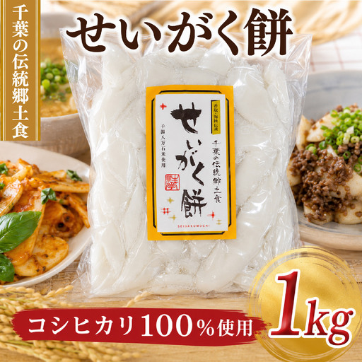 訳あり お餅 1kg 業務用 薄切り タイプ [せいがく餅 ]