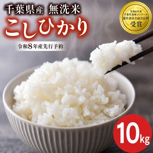 【先行予約】 令和8年産 無洗米 こしひかり 10kg 【 無洗米 】