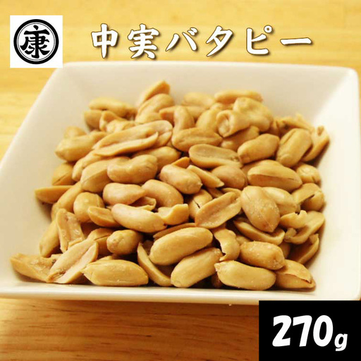 ＼最短7営業日以内発送/ 中実バタピー ピーナッツ 落花生 バタピー 270g ( 135g × 2袋 ) [ ピーナッツ ]