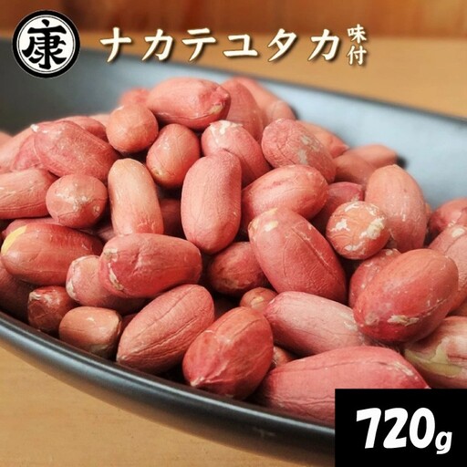 ＼最短7営業日以内発送/ 味付落花生 720g (240g × 3袋) 塩味 ピーナッツ 落花生 薄皮付 ナカテユタカ [ 落花生 ]