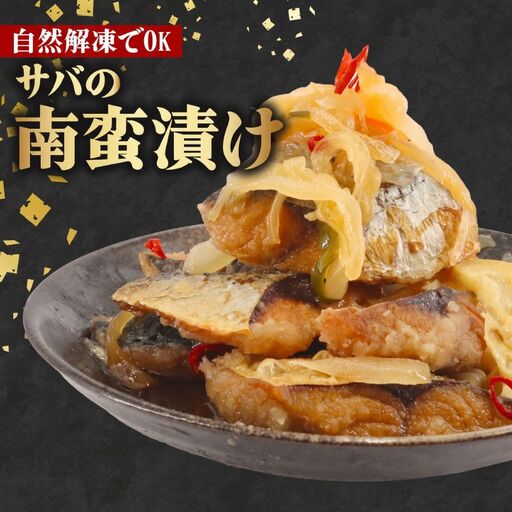さば の 南蛮漬け ( 1パック 500g )[ 南蛮漬け ]