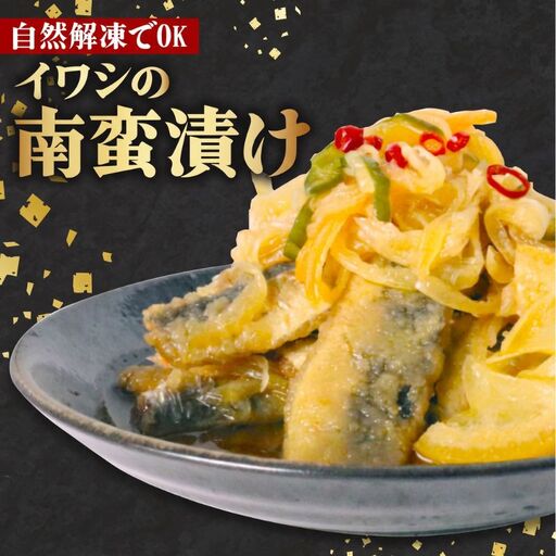 いわし の 南蛮漬け ( 1パック 500g ) [ 南蛮漬け ]
