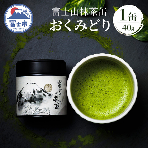 抹茶 お茶 数量限定 富士山抹茶缶 おくみどり 40g オーガニック 旨味 まろやか 甘み 香り 富士市産 おくみどり 100％使用 黒富士アート 富士市 [sf001-393]