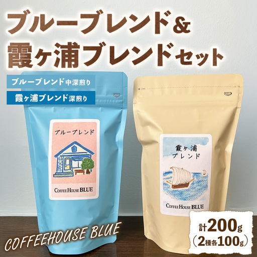 ブルーブレンド+霞ヶ浦ブレンド(100g×2種)(100g×2種) | コーヒー 珈琲 コーヒー豆 自家焙煎 ブレンド オリジナル 飲み比べ