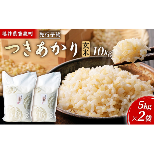 [10月お届け]令和8年産 若狭町ツキアカリ玄米10kg 米 お米 つきあかり 福井県
