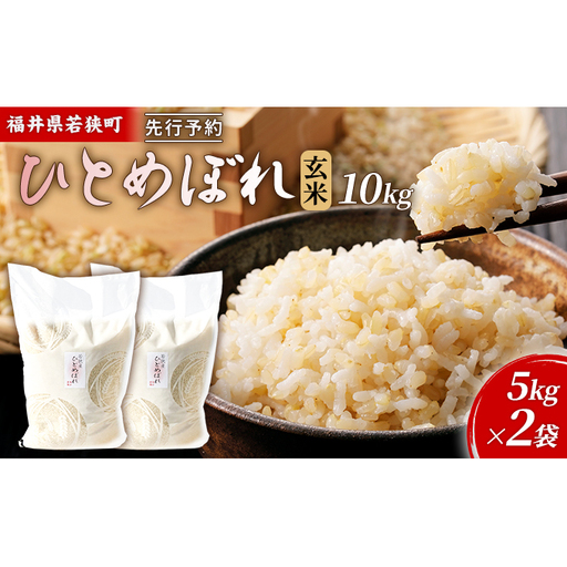 [10月お届け]令和8年産 若狭町玄米ヒトメボレ10kg 米 お米 ひとめぼれ 福井県