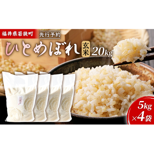 【10月お届け】令和8年産 若狭町玄米ヒトメボレ20kg 米 お米 ひとめぼれ 福井県