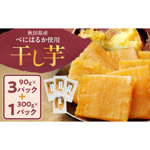 干し芋べにはるか秋田県産平干し砂糖不使用干し芋[300g×1袋 90g×3袋]