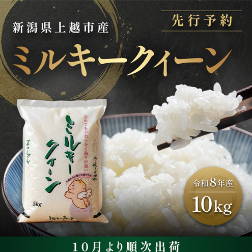 先行予約【10月より順次出荷】令和8年産 新潟県 上越市産 ミルキークイーン 10kg（5kg×2袋） 白米 精米 送料無料 塩崎農場