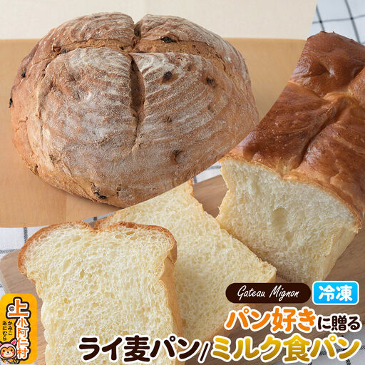 パン好きに贈るパンセット計2斤(ライ麦パン 1斤・ミルク食パン 1斤) [冷凍パン]