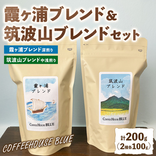 霞ヶ浦ブレンド+筑波山ブレンド(100g×2種) | コーヒー 珈琲 コーヒー豆 自家焙煎 ブレンド オリジナル 飲み比べ