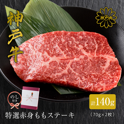 のし付[神戸牛]特選赤身ももステーキ 70g×2枚(小分け)(ギフトに嬉しい化粧箱仕様)[配送不可地域:離島]