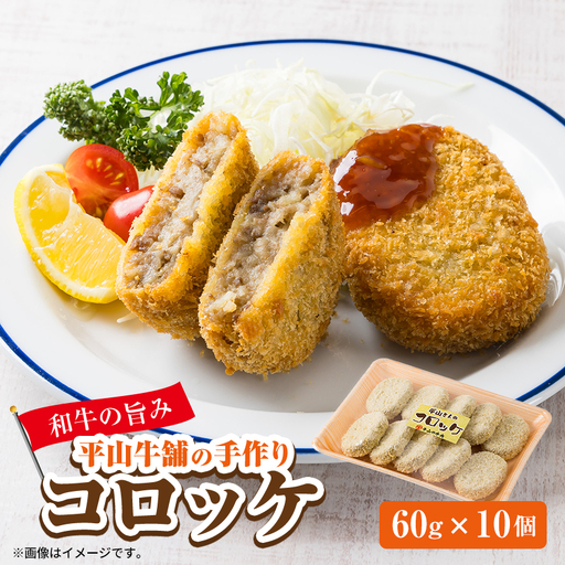 平山牛舗の手作りコロッケ　60g×10個入り【配送不可地域：離島】【1735656】