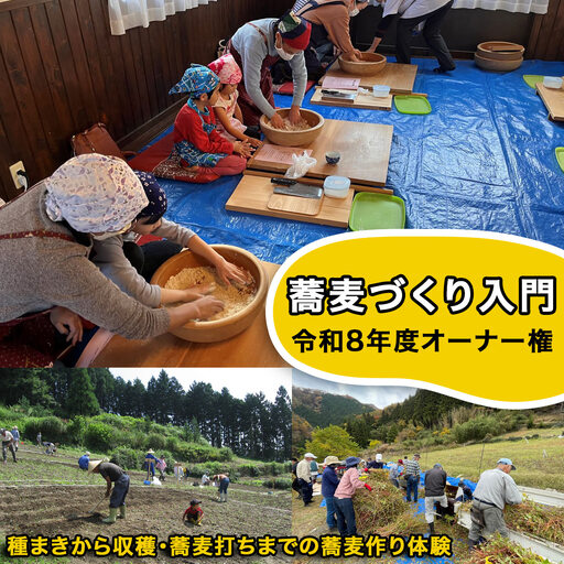 蕎麦づくり入門 令和8年度オーナー権 種まきから収穫 蕎麦打ちまでの蕎麦作り体験 [0432]