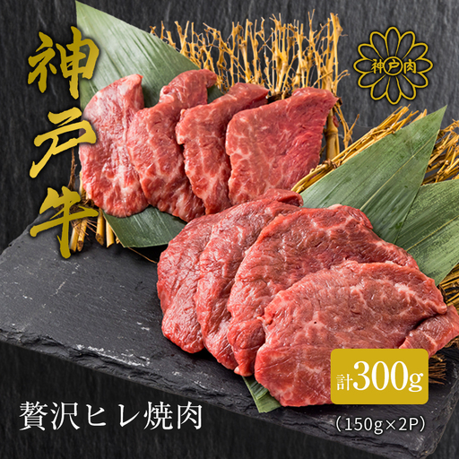 【神戸牛】贅沢ヒレ焼肉　計300g(150g×2P)【配送不可地域：離島】【1735662】