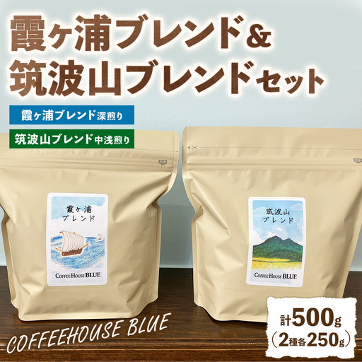 霞ヶ浦ブレンド＋筑波山ブレンド（250g×2種） | コーヒー 珈琲 コーヒー豆 自家焙煎 ブレンド オリジナル 飲み比べ