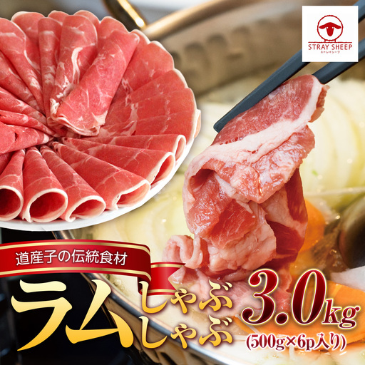 ラムしゃぶしゃぶ 3.0kg(500g×6p入り) [道産子の伝統食材] 北海道 ヘルシー 焼肉 肉 ラム