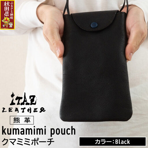 熊革 クマミミポーチ kumamimi pouch [Black]