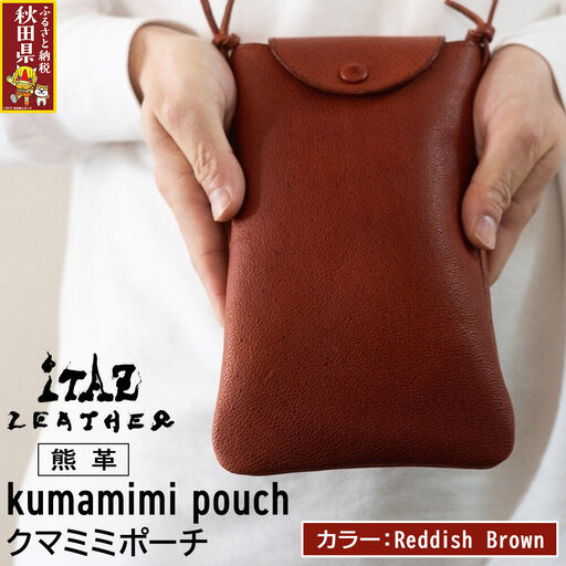 熊革 クマミミポーチ kumamimi pouch [Reddish Brown]