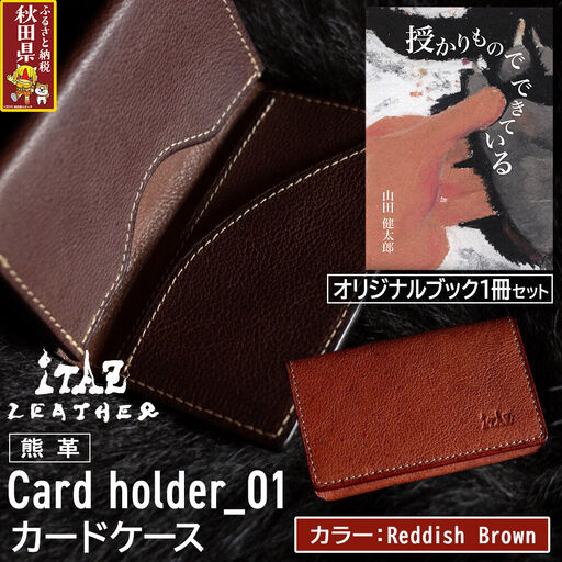 熊革 カードケース Card holder_01 【Reddish Brown】＆オリジナルブック「授かりものでできている」セット