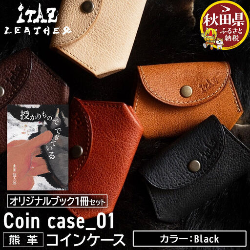 熊革 コインケース Coin case_01 [Black]&オリジナルブック「授かりものでできている」セット