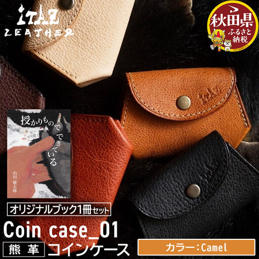 熊革 コインケース Coin case_01 [Camel]&オリジナルブック「授かりものでできている」セット
