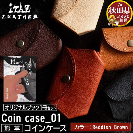熊革 コインケース Coin case_01 【Reddish Brown】＆オリジナルブック「授かりものでできている」セット