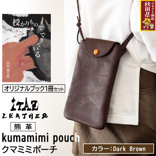 熊革 クマミミポーチ kumamimi pouch [Dark Brown]&オリジナルブック「授かりものでできている」セット